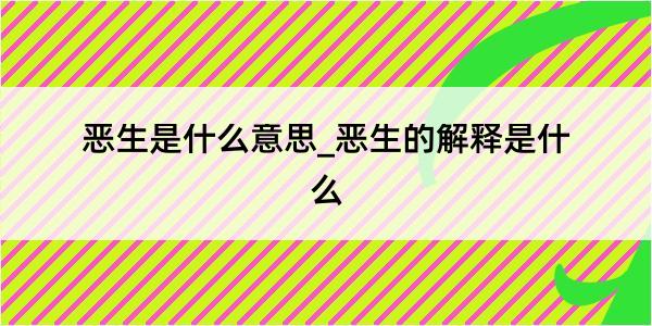 恶生是什么意思_恶生的解释是什么