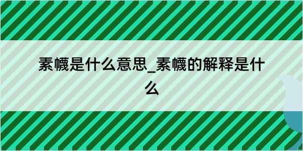 素幭是什么意思_素幭的解释是什么