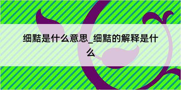 细黠是什么意思_细黠的解释是什么