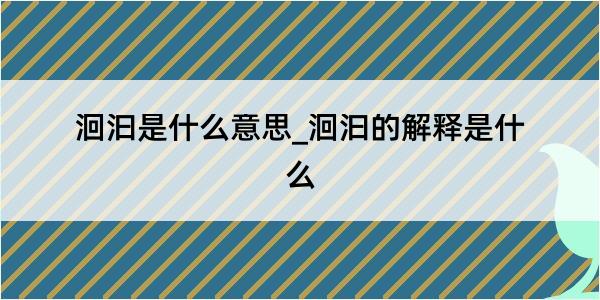 洄汩是什么意思_洄汩的解释是什么