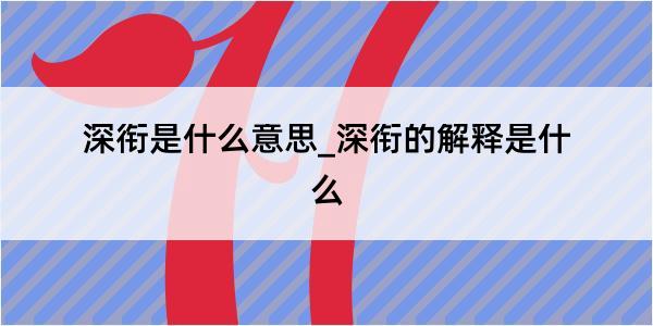 深衔是什么意思_深衔的解释是什么