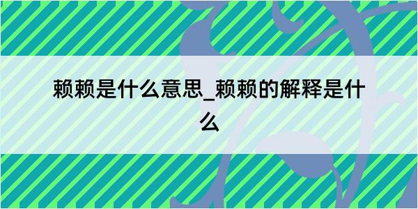 赖赖是什么意思_赖赖的解释是什么