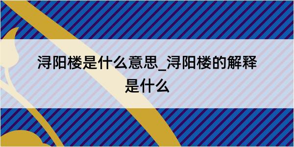 浔阳楼是什么意思_浔阳楼的解释是什么