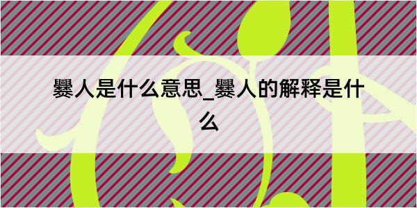 爨人是什么意思_爨人的解释是什么