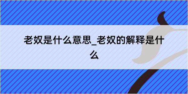 老奴是什么意思_老奴的解释是什么