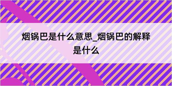 烟锅巴是什么意思_烟锅巴的解释是什么