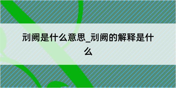 刓阙是什么意思_刓阙的解释是什么