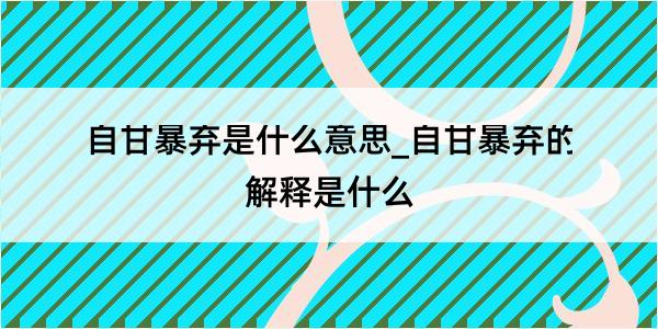 自甘暴弃是什么意思_自甘暴弃的解释是什么