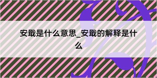 安戢是什么意思_安戢的解释是什么