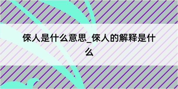 倈人是什么意思_倈人的解释是什么