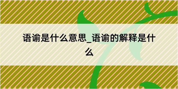 语谕是什么意思_语谕的解释是什么