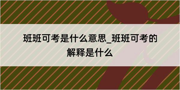 班班可考是什么意思_班班可考的解释是什么