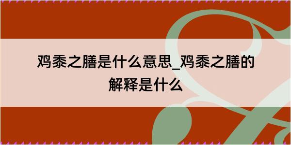 鸡黍之膳是什么意思_鸡黍之膳的解释是什么