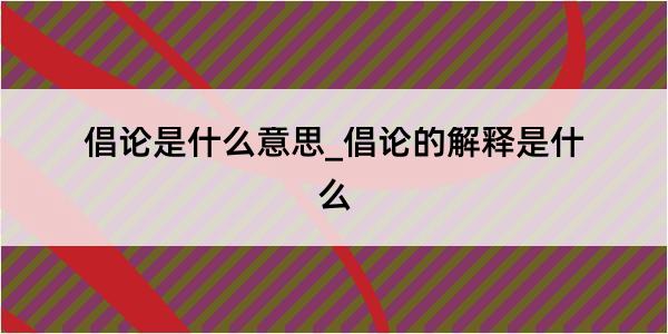 倡论是什么意思_倡论的解释是什么