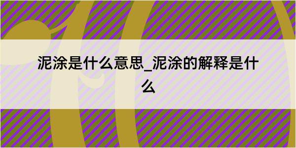 泥涂是什么意思_泥涂的解释是什么