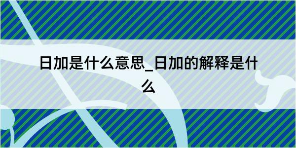 日加是什么意思_日加的解释是什么