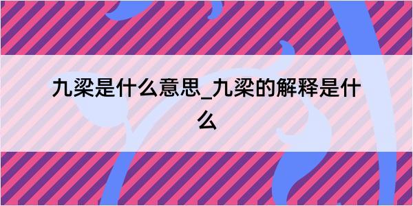 九梁是什么意思_九梁的解释是什么