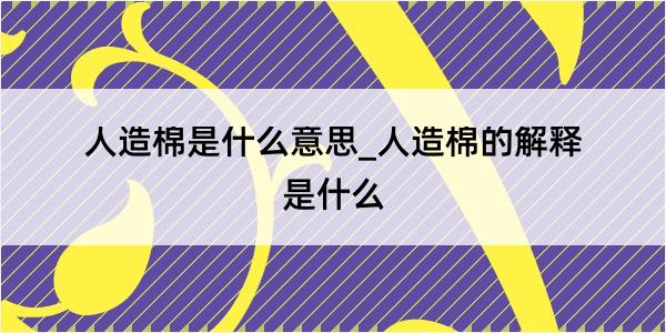 人造棉是什么意思_人造棉的解释是什么