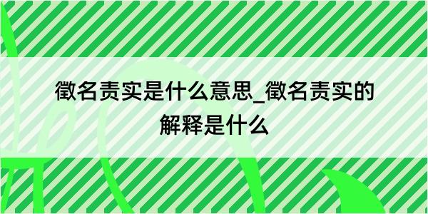 徵名责实是什么意思_徵名责实的解释是什么