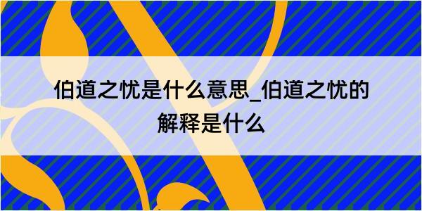 伯道之忧是什么意思_伯道之忧的解释是什么