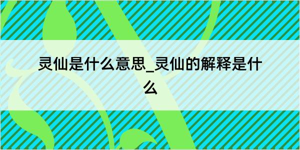 灵仙是什么意思_灵仙的解释是什么