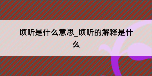 顷听是什么意思_顷听的解释是什么