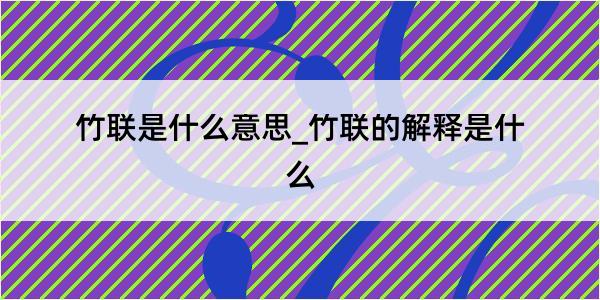 竹联是什么意思_竹联的解释是什么