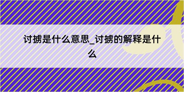 讨掳是什么意思_讨掳的解释是什么