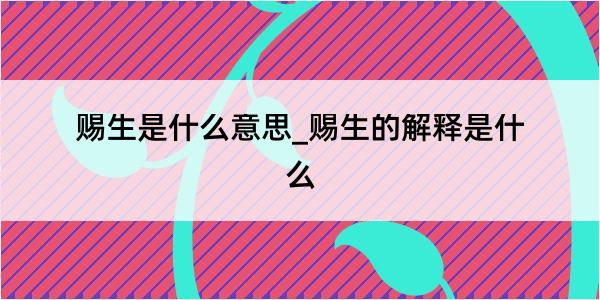 赐生是什么意思_赐生的解释是什么