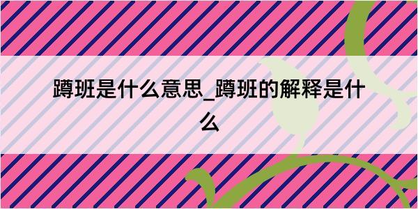 蹲班是什么意思_蹲班的解释是什么