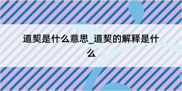 道契是什么意思_道契的解释是什么