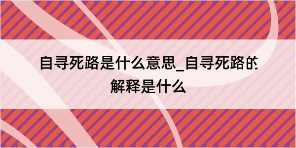 自寻死路是什么意思_自寻死路的解释是什么