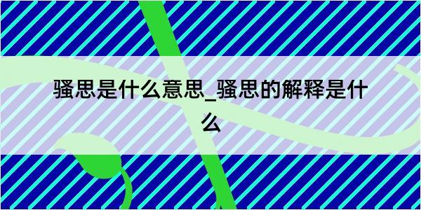 骚思是什么意思_骚思的解释是什么