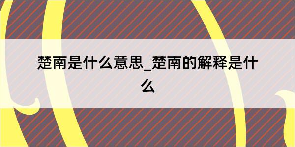 楚南是什么意思_楚南的解释是什么