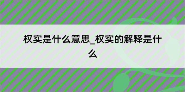 权实是什么意思_权实的解释是什么