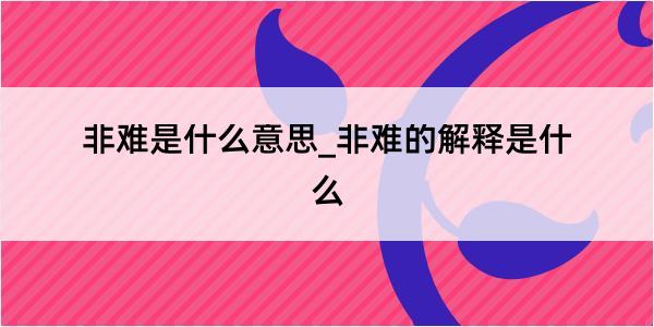 非难是什么意思_非难的解释是什么