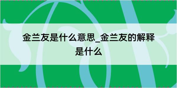 金兰友是什么意思_金兰友的解释是什么