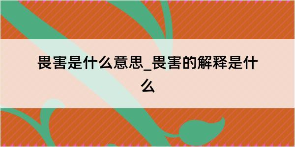 畏害是什么意思_畏害的解释是什么