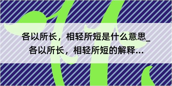 各以所长，相轻所短是什么意思_各以所长，相轻所短的解释是什么