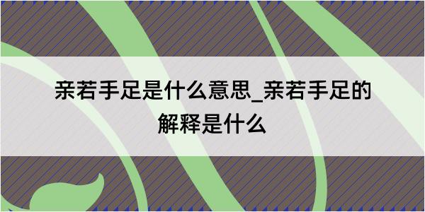 亲若手足是什么意思_亲若手足的解释是什么