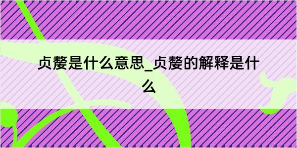 贞嫠是什么意思_贞嫠的解释是什么