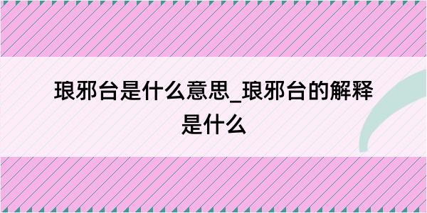 琅邪台是什么意思_琅邪台的解释是什么