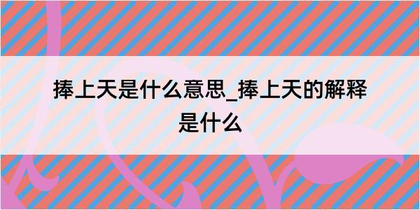 捧上天是什么意思_捧上天的解释是什么