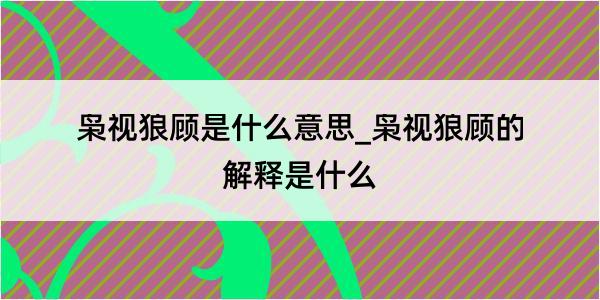 枭视狼顾是什么意思_枭视狼顾的解释是什么