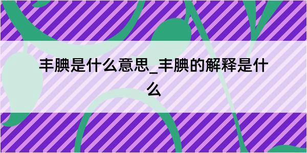 丰腆是什么意思_丰腆的解释是什么