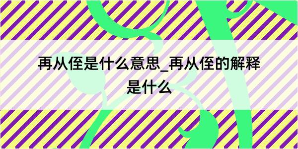 再从侄是什么意思_再从侄的解释是什么