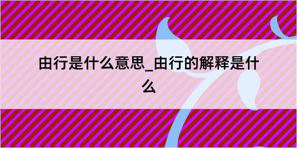 由行是什么意思_由行的解释是什么