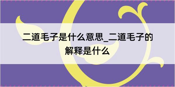 二道毛子是什么意思_二道毛子的解释是什么