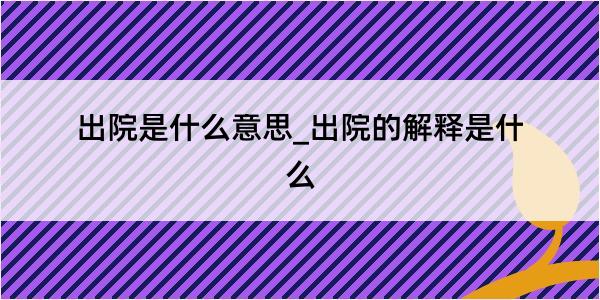 出院是什么意思_出院的解释是什么