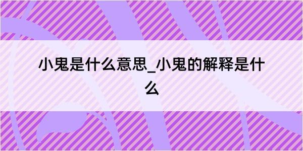 小鬼是什么意思_小鬼的解释是什么